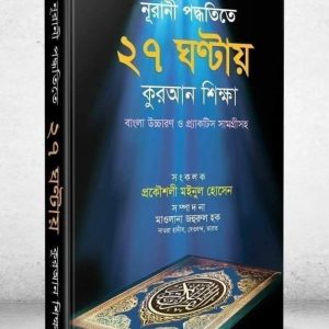 নূরানী পদ্ধতিতে কুরআন শিক্ষা