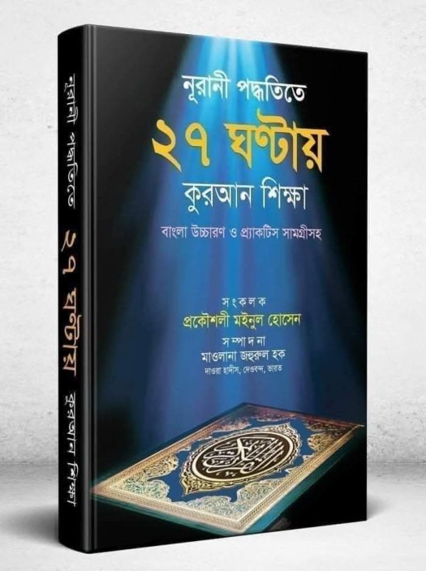 নূরানী পদ্ধতিতে কুরআন শিক্ষা