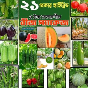 ২১ প্রকারের শাক সবজির বীজ