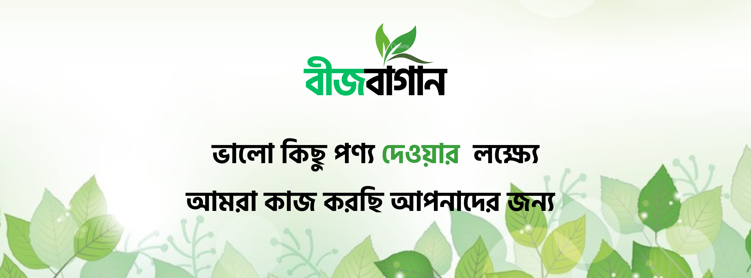 ভালো মানের শাক সবজির বীজ দেওয়ার লক্ষ্যে আমরা কাজ করছি আপনাদের জন্য।